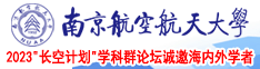 操免费网站南京航空航天大学2023“长空计划”学科群论坛诚邀海内外学者