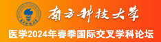 免费观看大鸡巴日嫩逼南方科技大学医学2024年春季国际交叉学科论坛